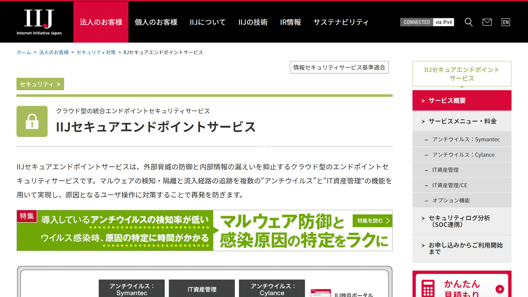 IIJセキュアエンドポイントサービス