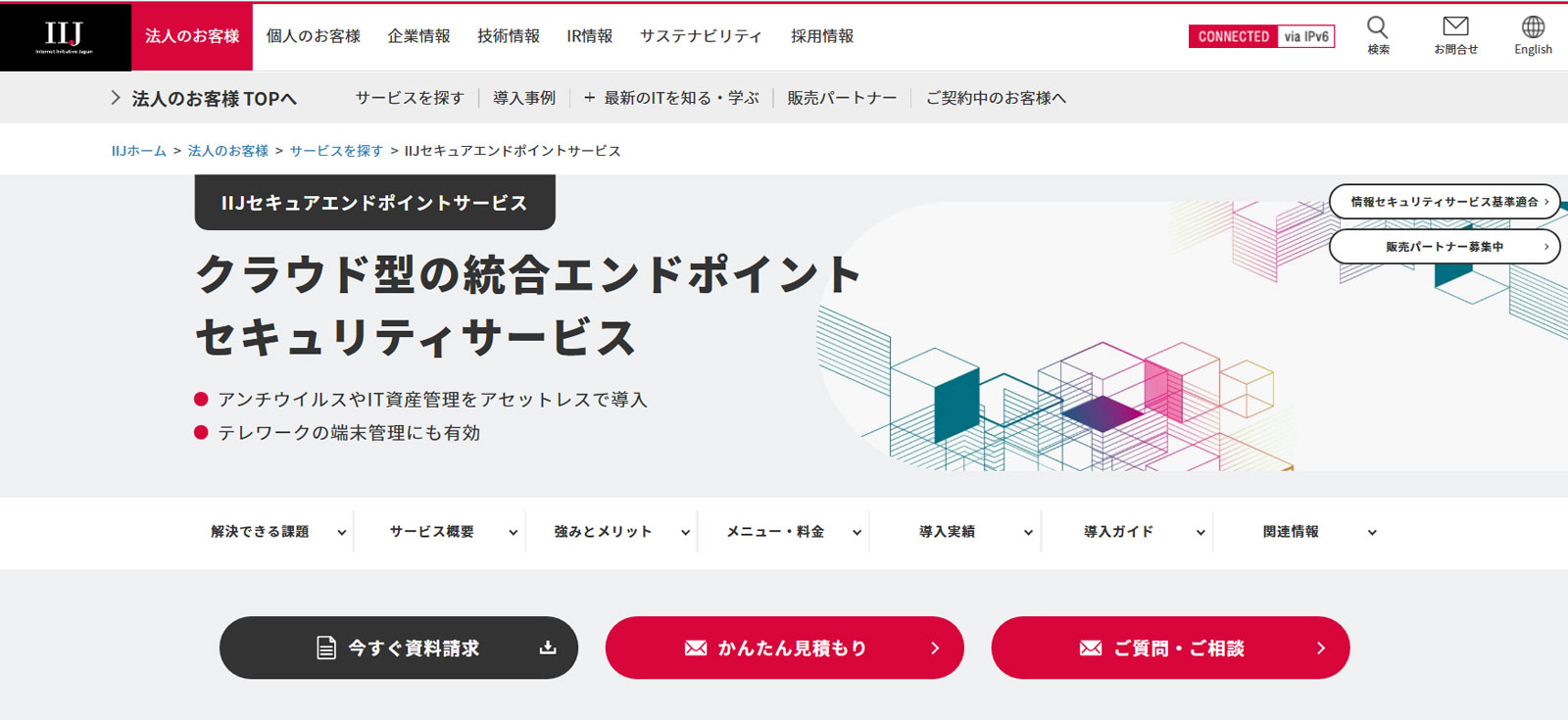 IIJセキュアエンドポイントサービス公式Webサイト