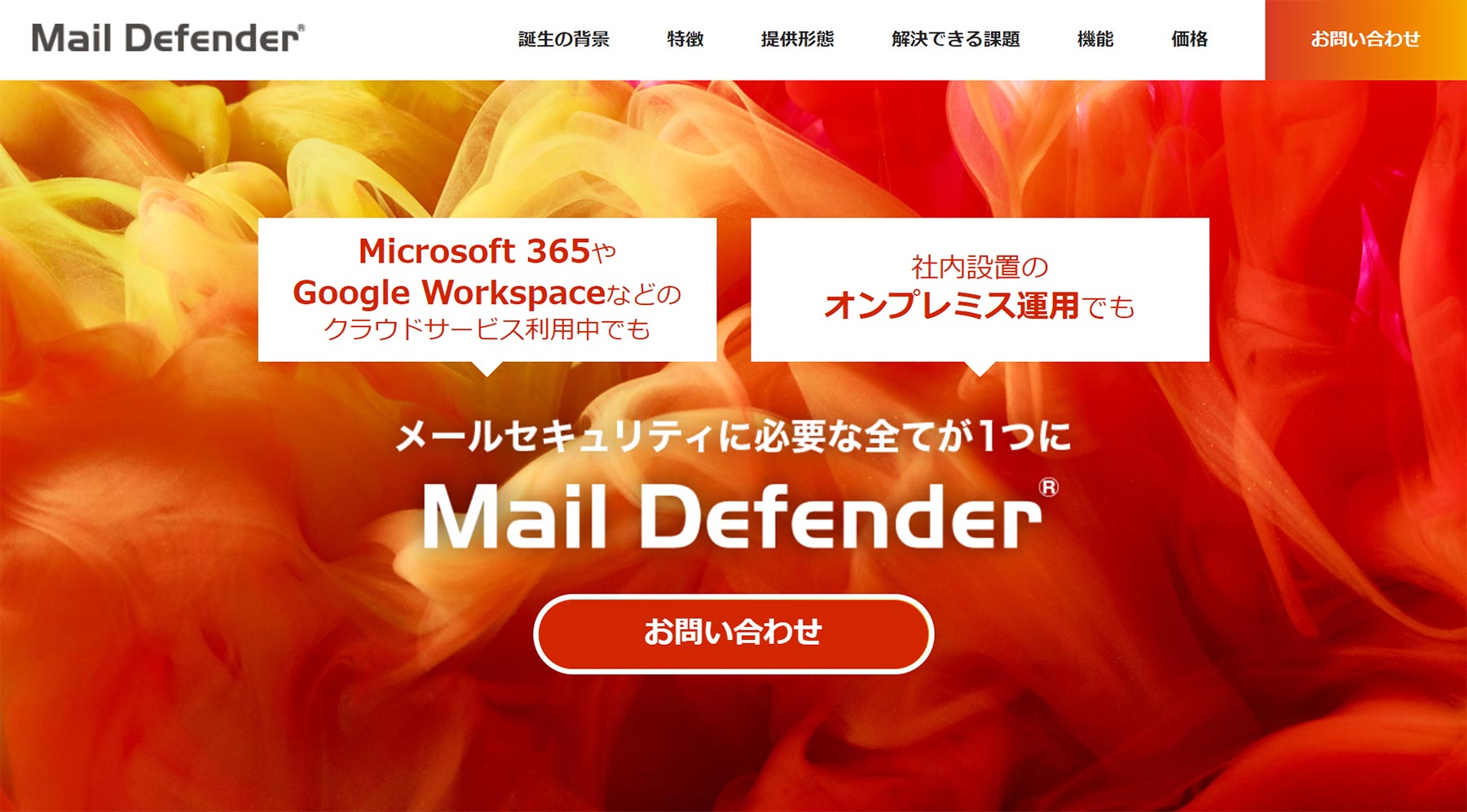 Mail Defender公式サイト