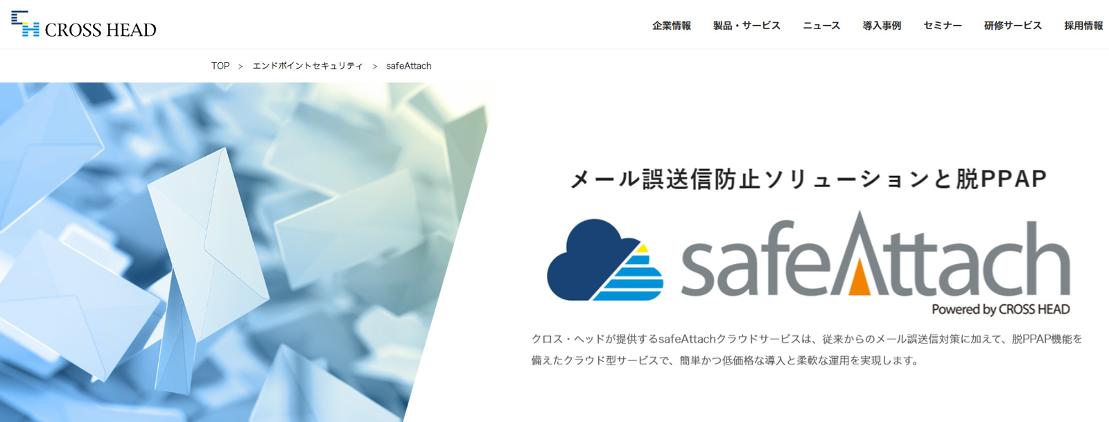 safeAttachクラウドサービス公式Webサイト