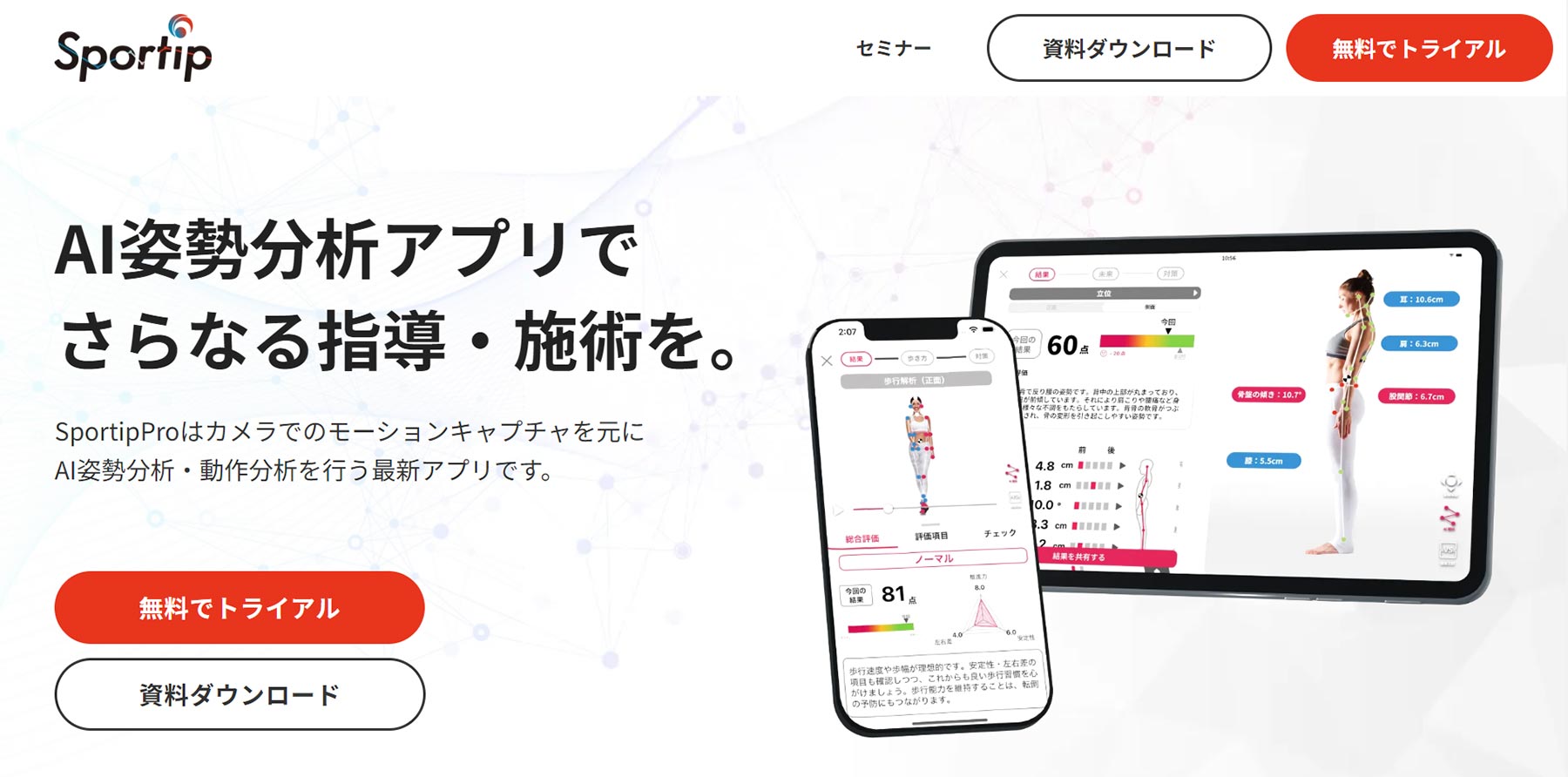 Sportip Pro公式Webサイト