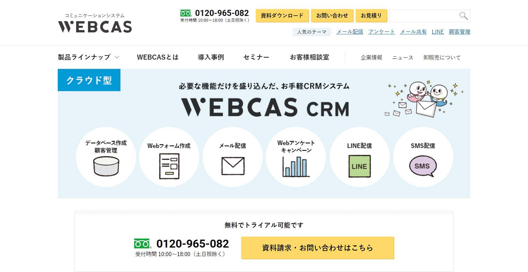 WEBCAS CRM公式Webサイト