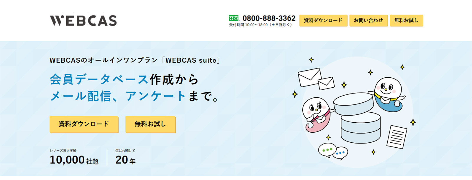 WEBCAS suite_公式Webサイト