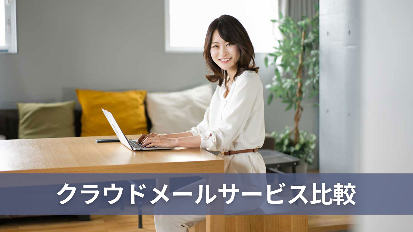 クラウドメールサービス比較