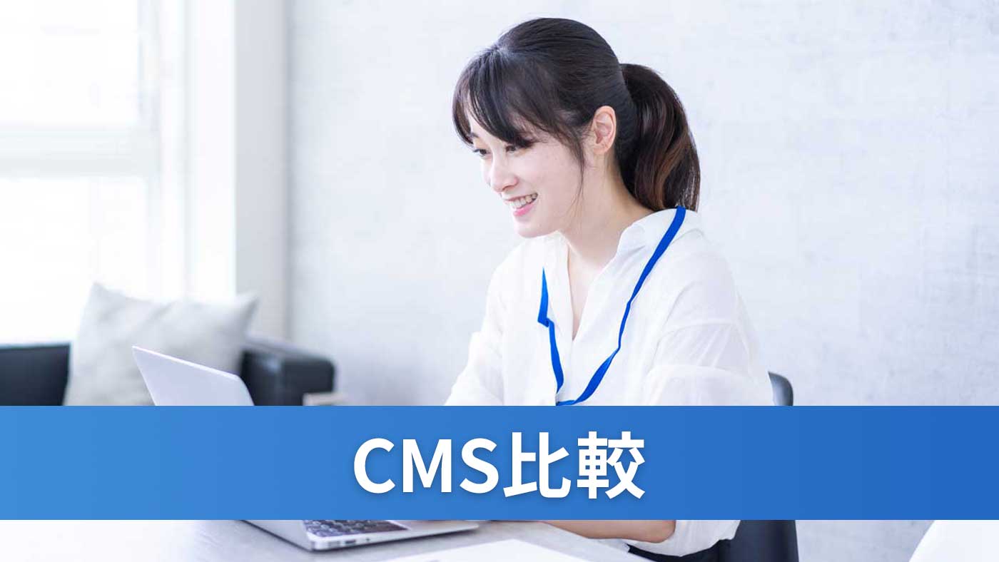 CMS比較