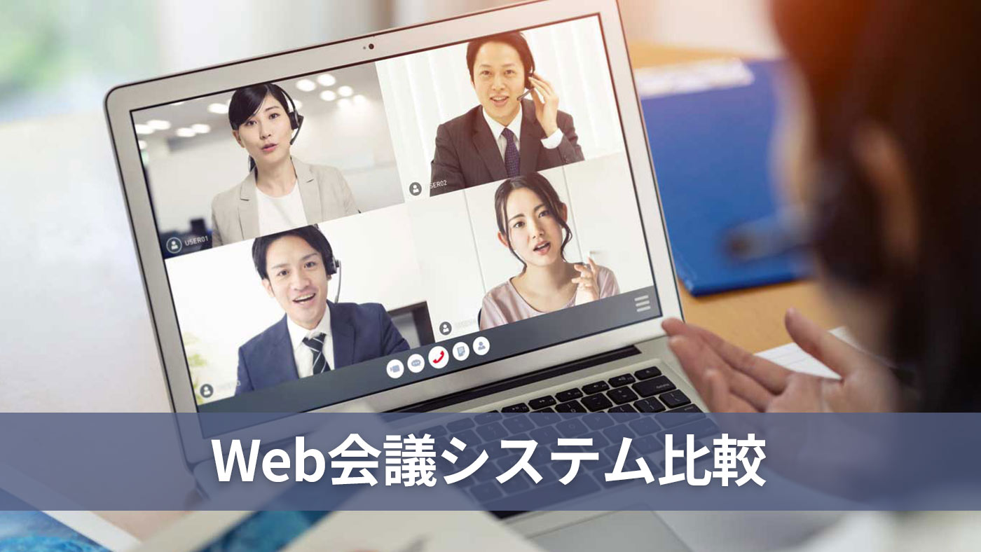 Web会議システム比較