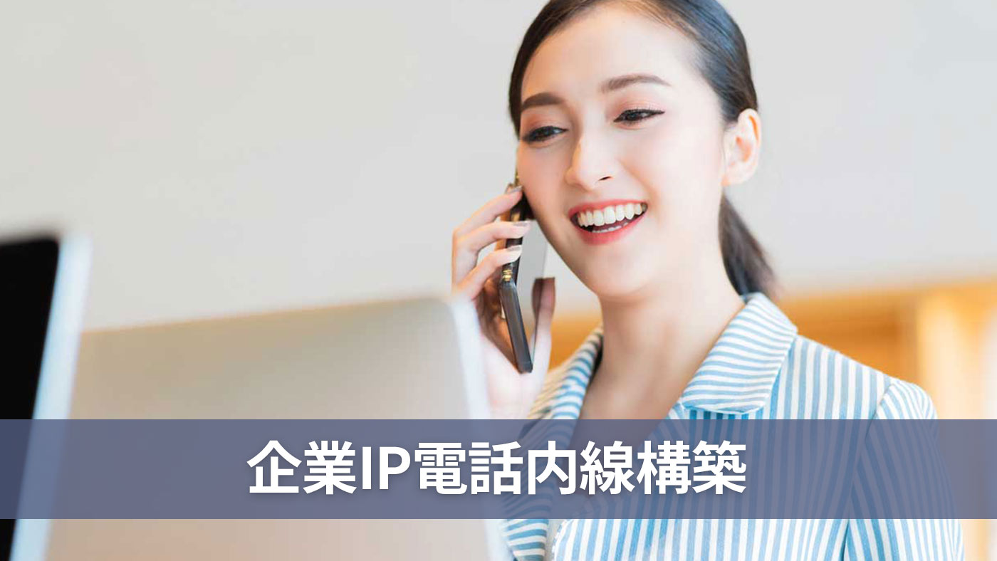 企業IP電話内線構築