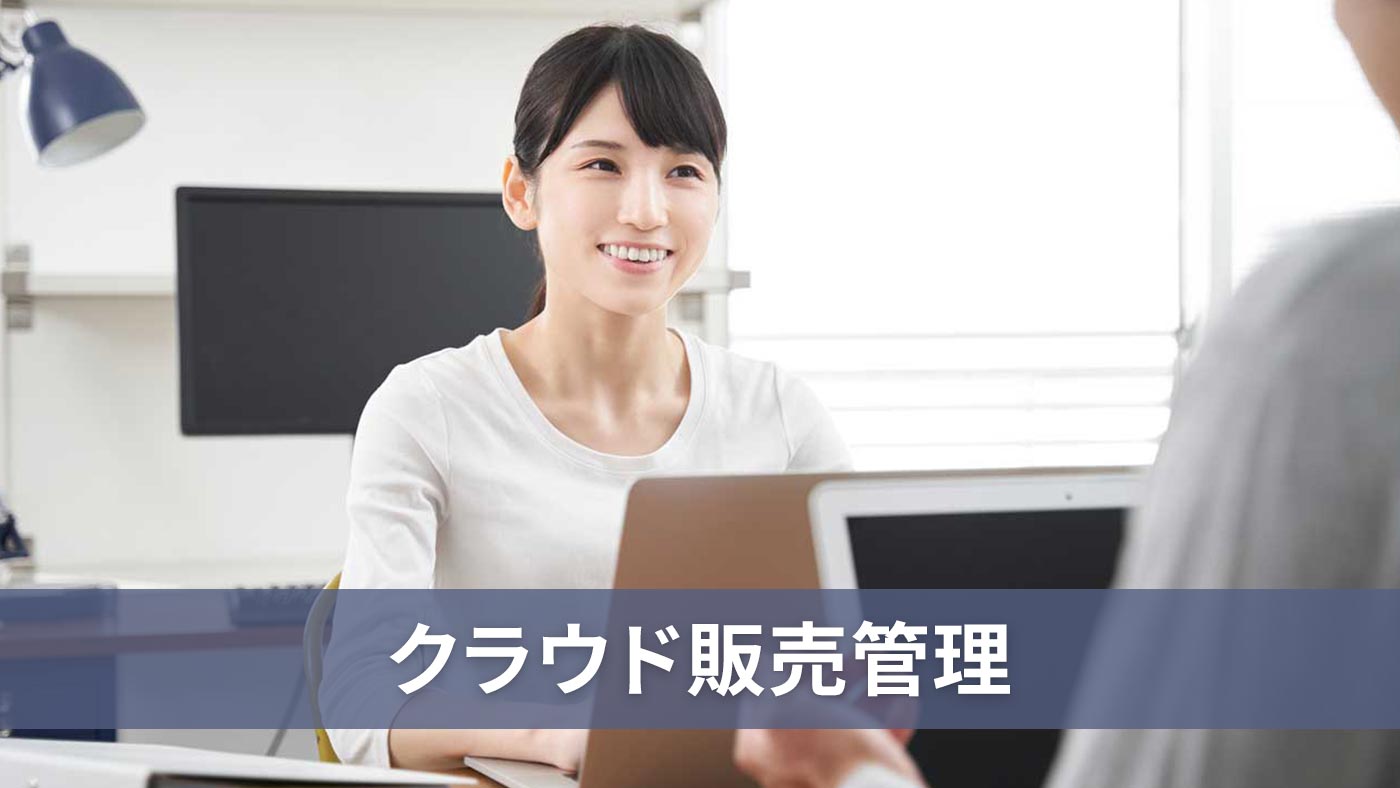 クラウド販売管理