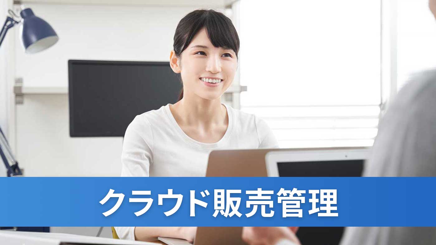 クラウド販売管理