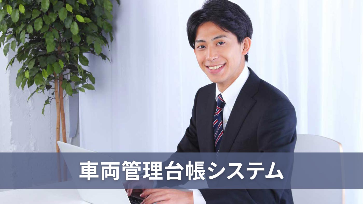 車両管理台帳システム