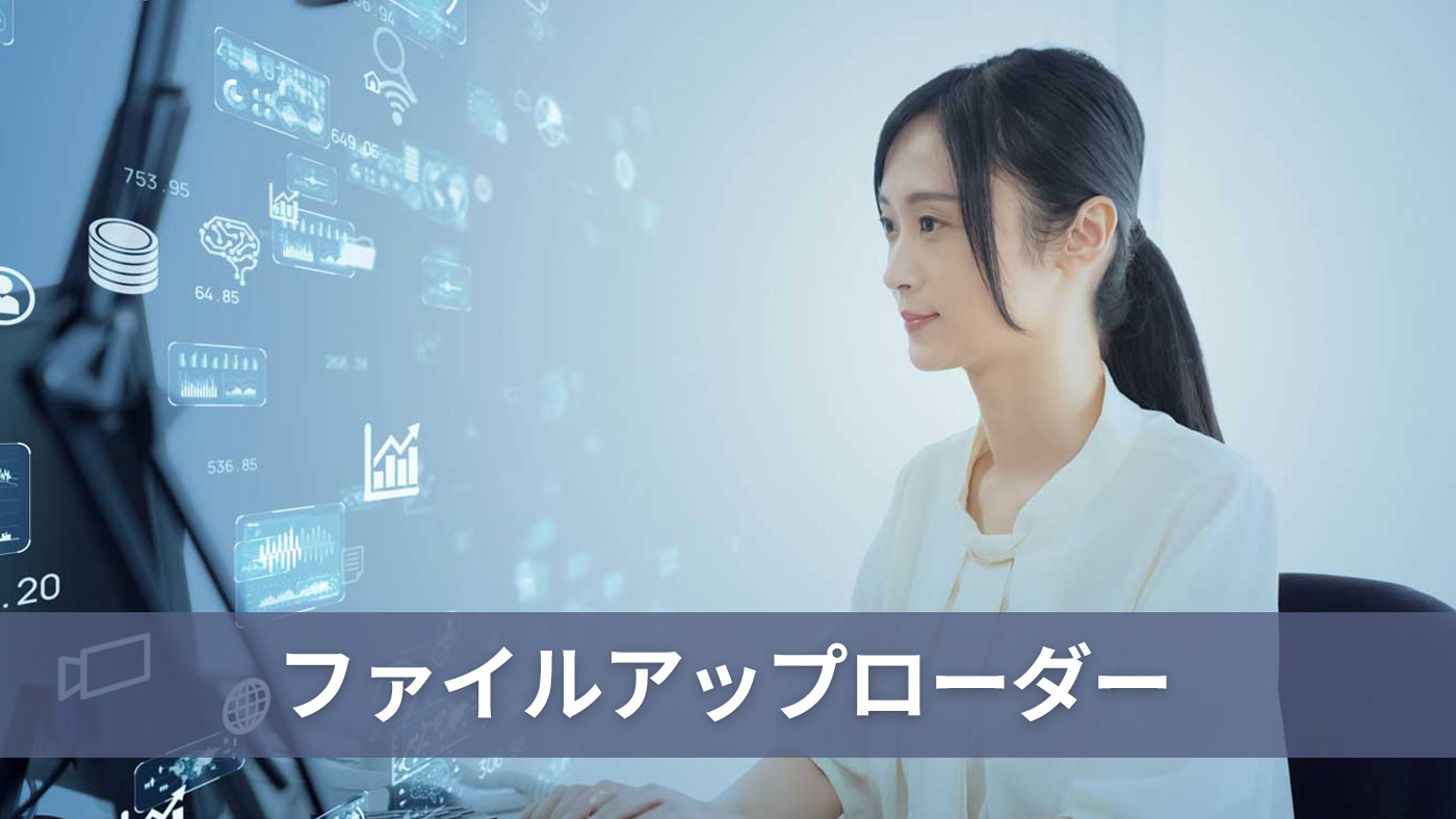 ファイルアップローダー