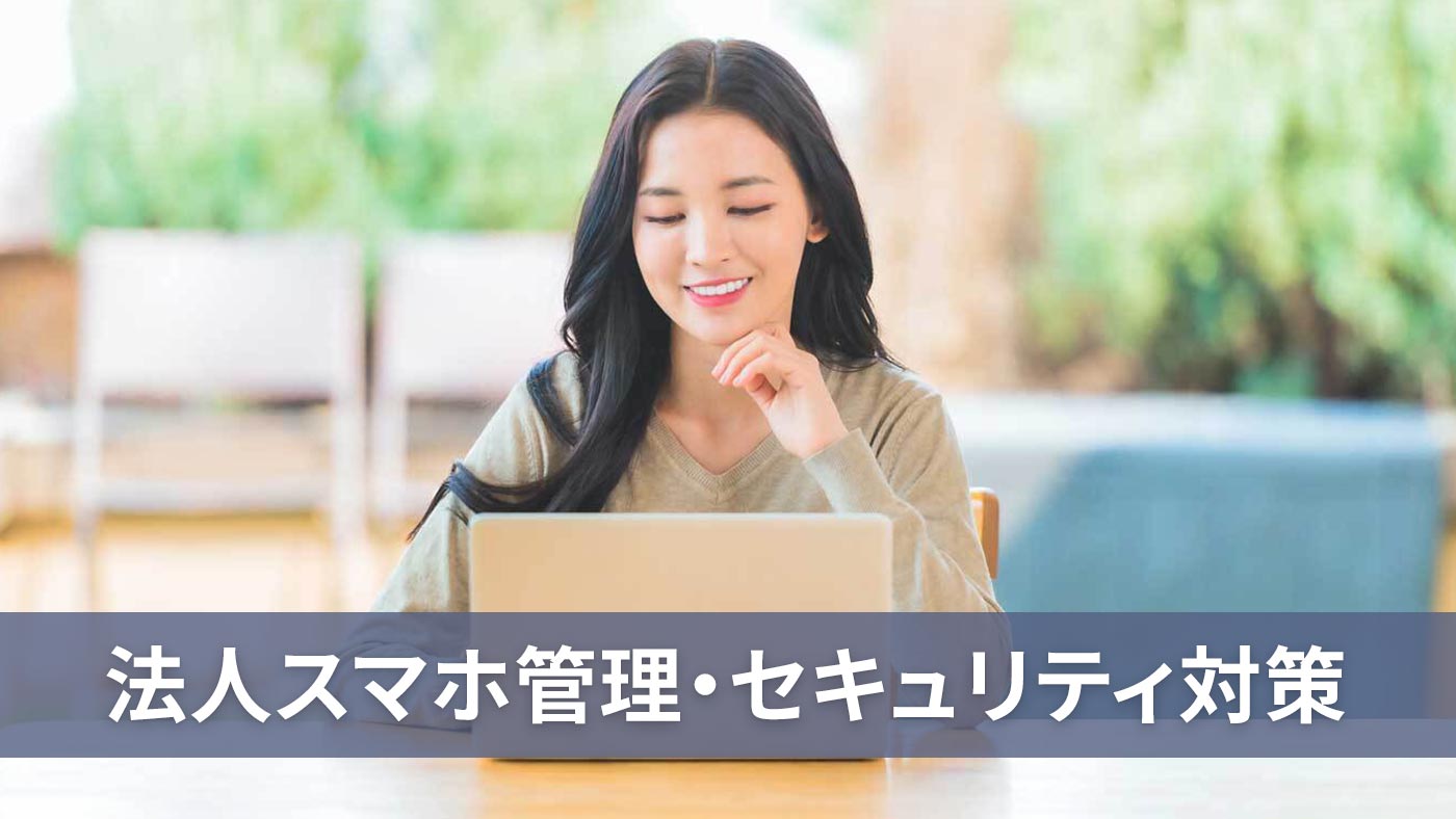 法人スマホ管理・セキュリティ対策
