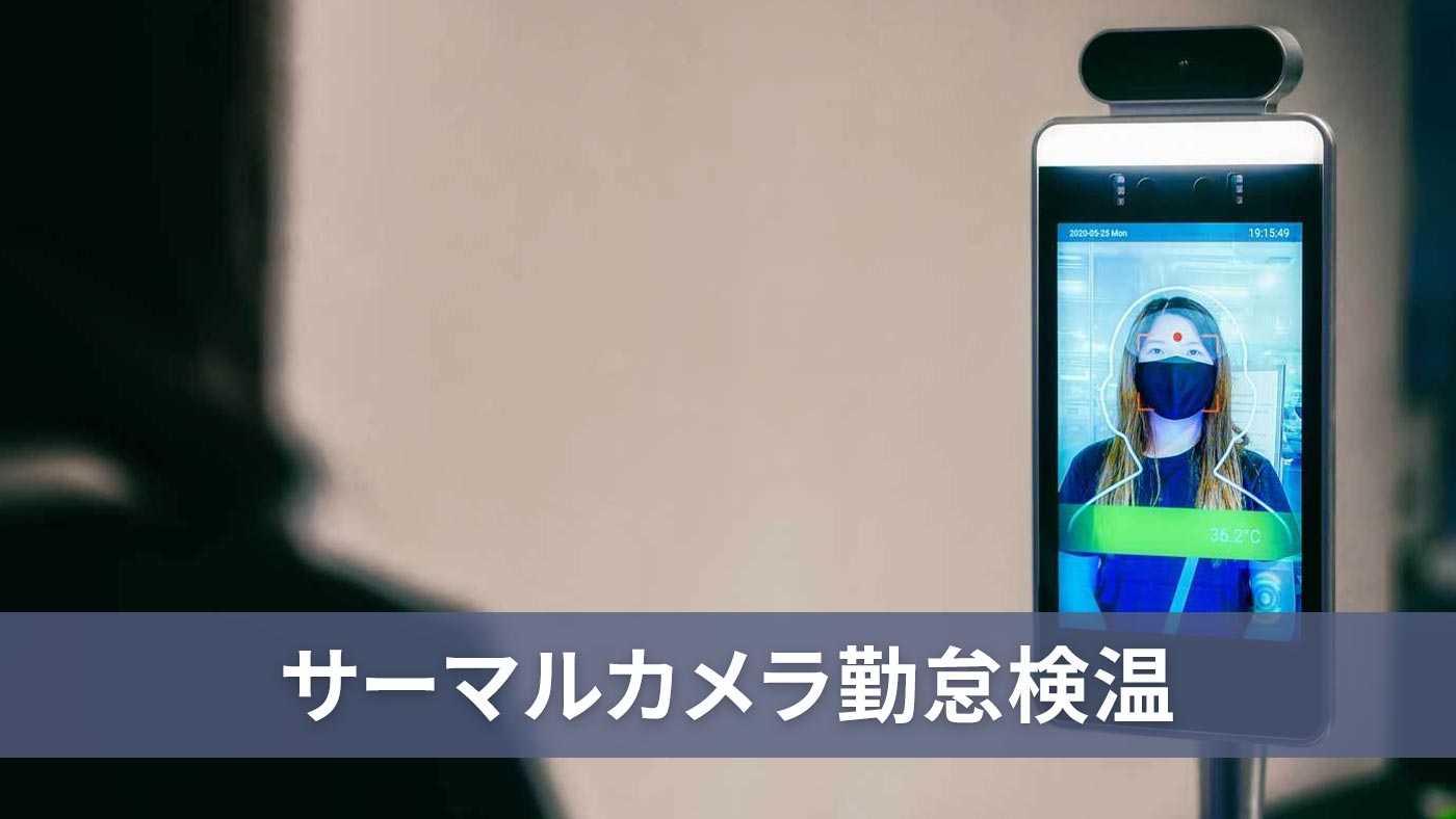 サーマルカメラ勤怠検温
