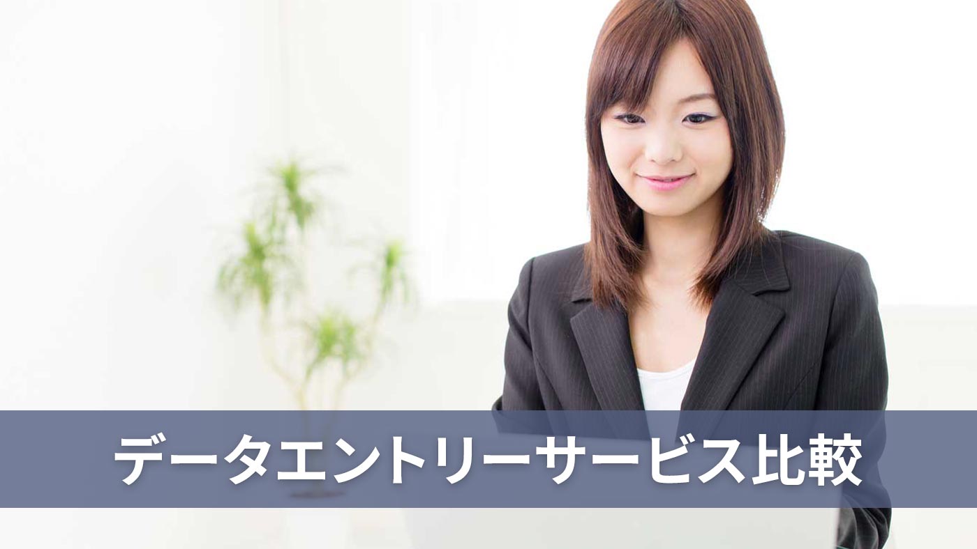 データエントリーサービス比較