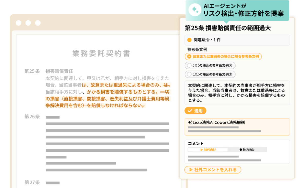 Lisse法務AI Coworkは、契約書レビューや法令調査、案件管理など、法務業務を支援するAIプラットフォームです。