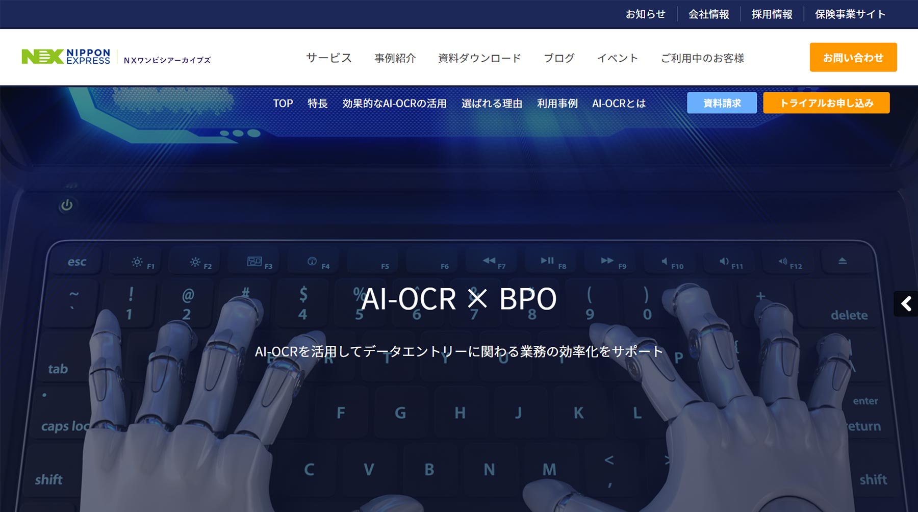 AI-OCR×BPO公式WEBサイト