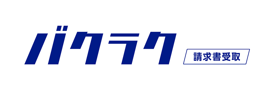 バクラク請求書受取