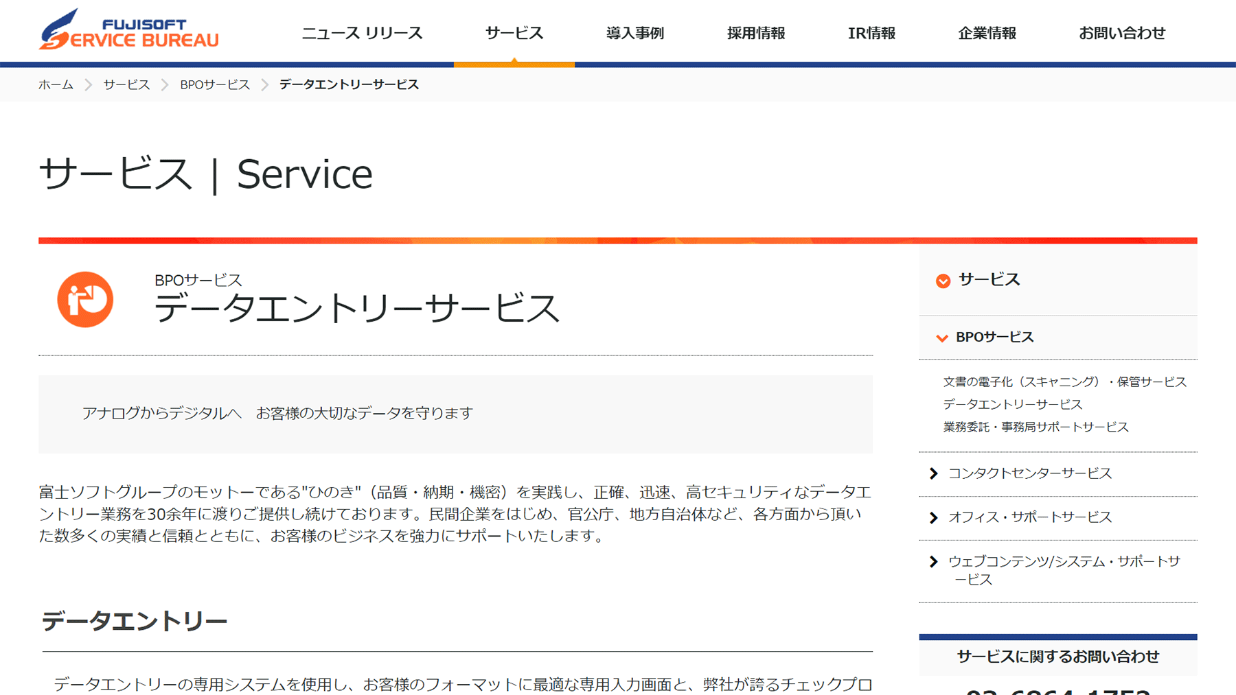 富士ソフトサービスビューロ BPOサービス
