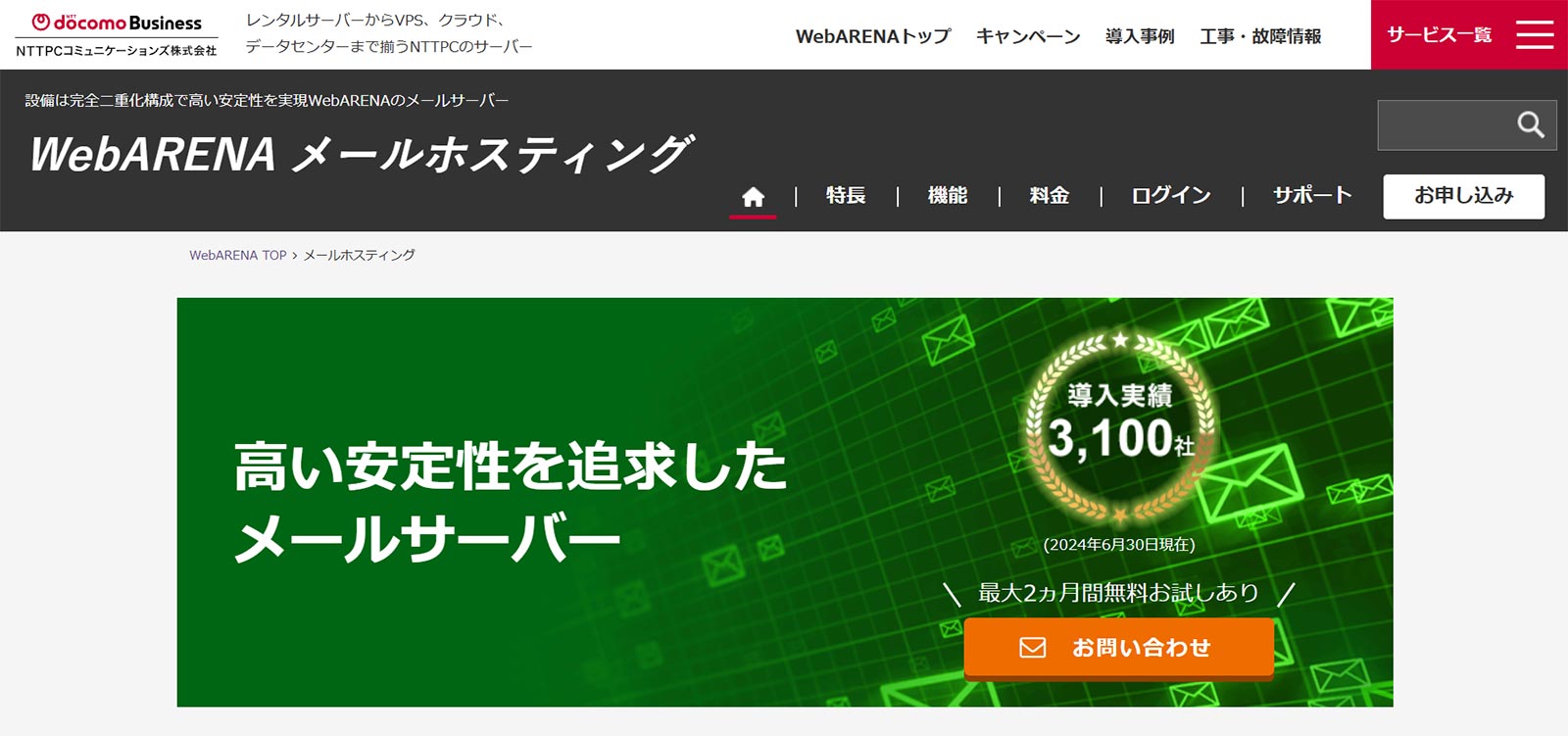 WebARENA メールホスティング_公式Webサイト