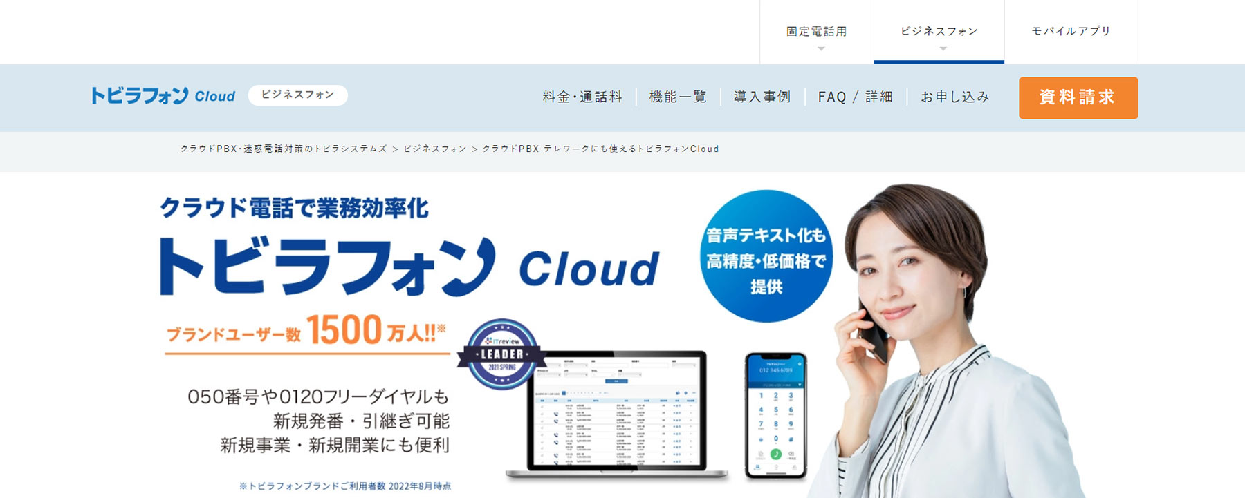 トビラフォンCloud公式WEBサイト