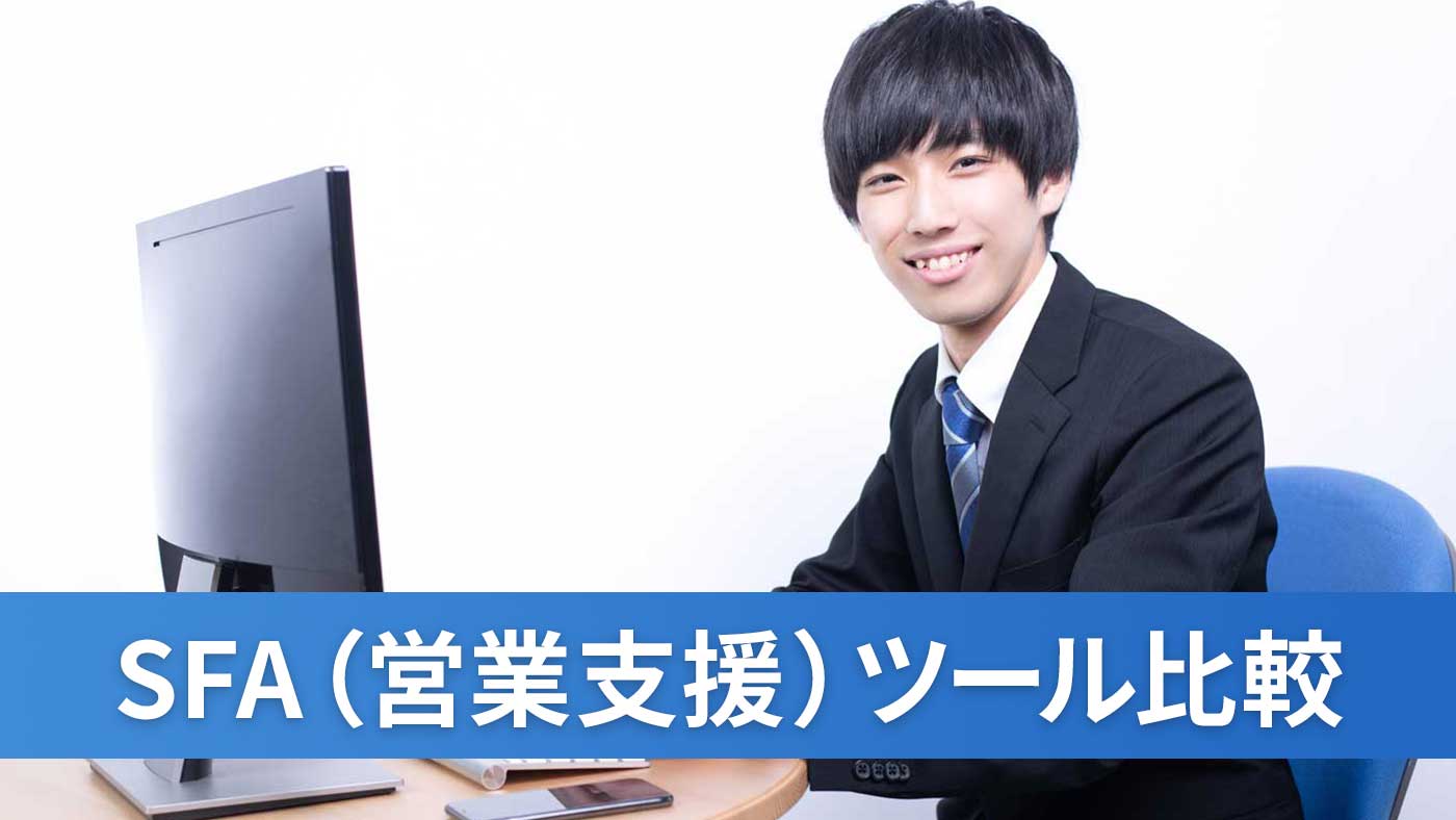 SFA（営業支援）ツール比較
