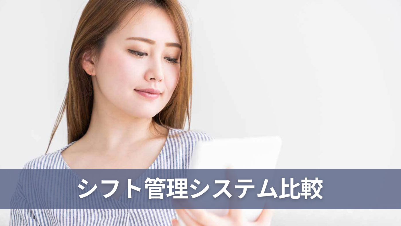 シフト管理システム比較
