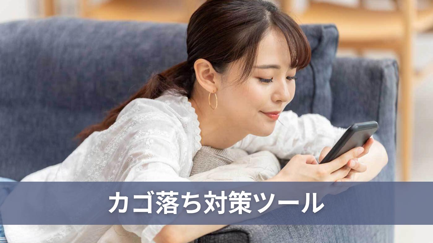 カゴ落ち対策ツール