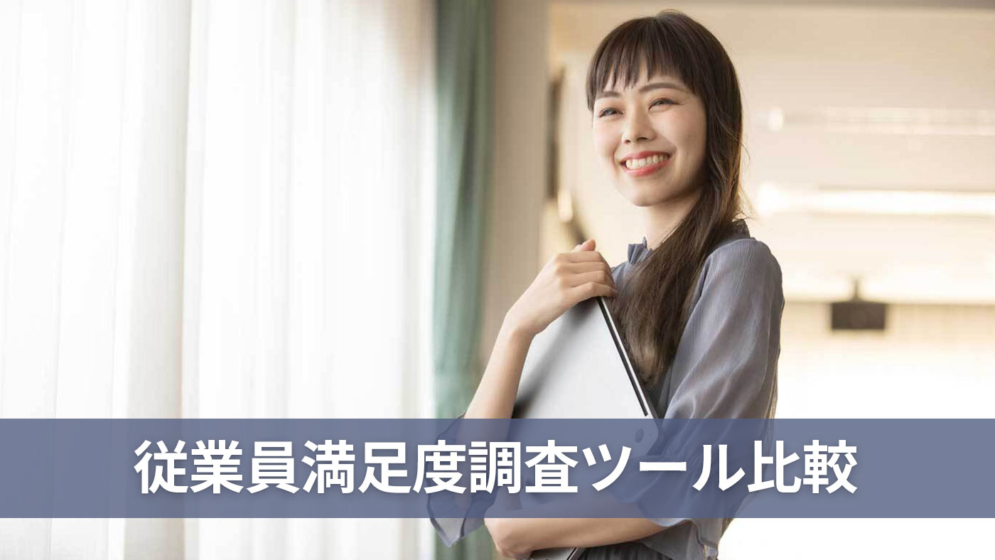 従業員満足度調査ツール比較