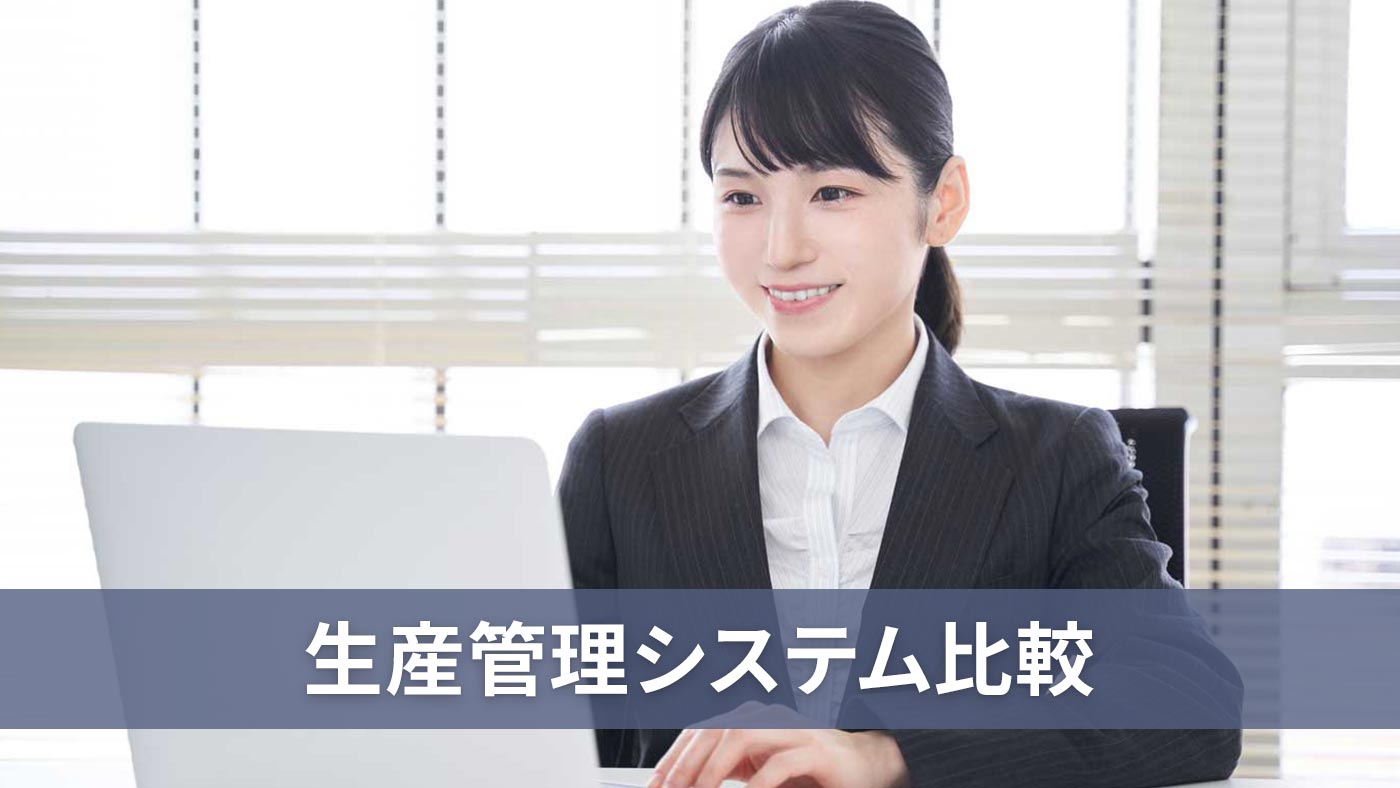 生産管理システム比較