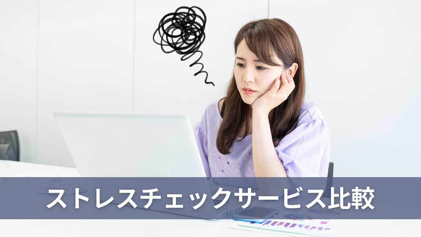 ストレスチェックサービス比較