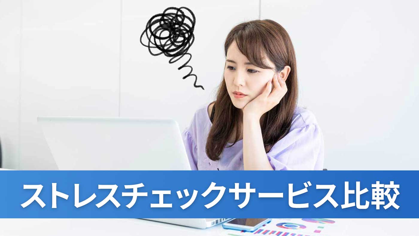 ストレスチェックサービス比較