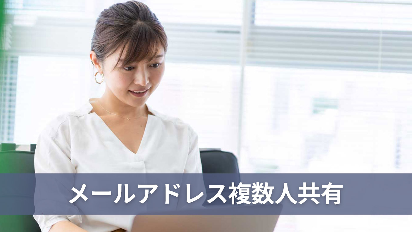 メールアドレス複数人共有