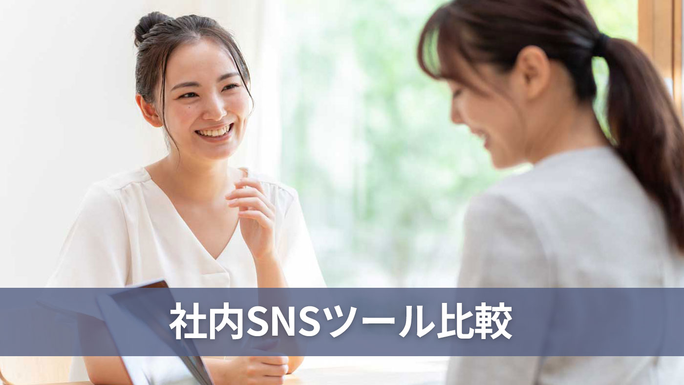 社内SNSツール比較