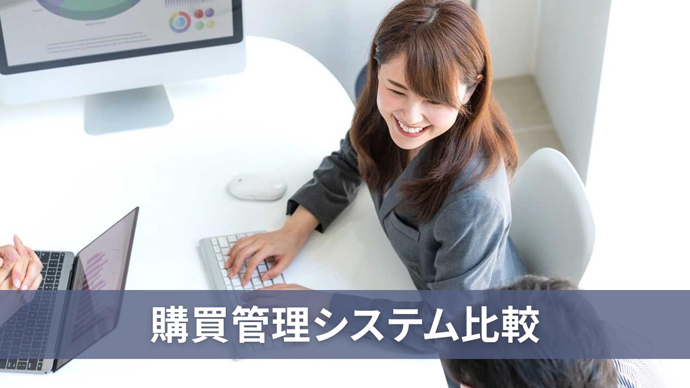 購買管理システム比較