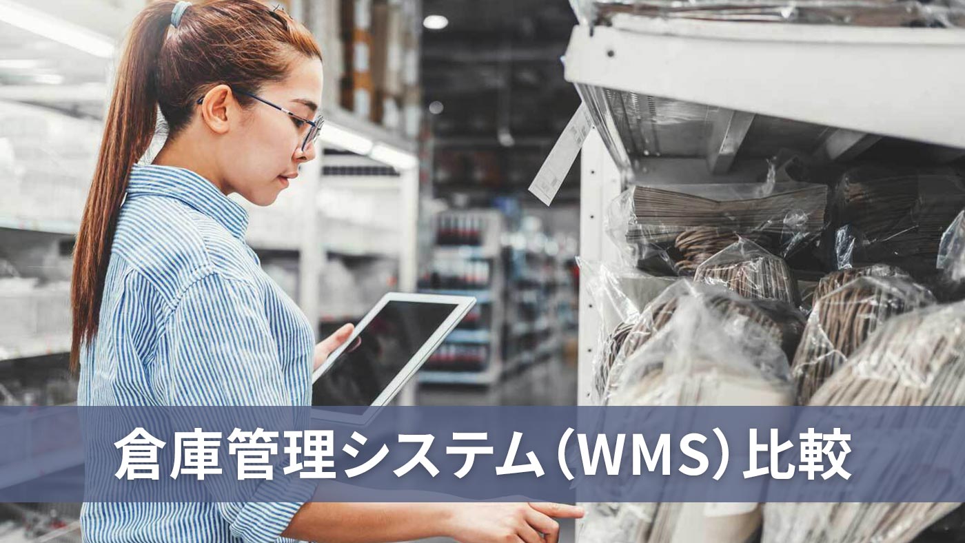 倉庫管理システム（WMS）比較
