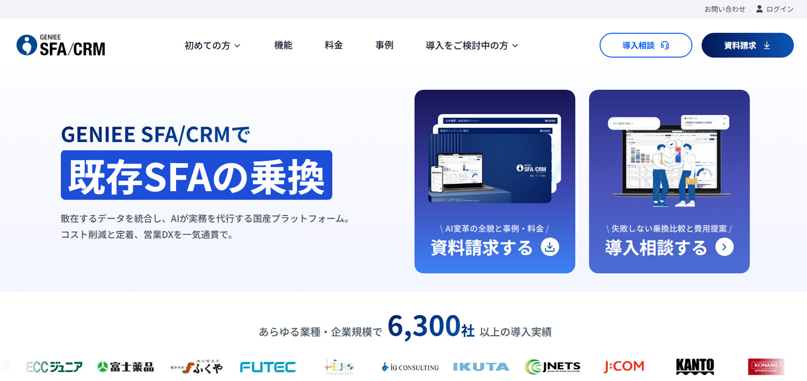 GENIEE SFA/CRM公式Webサイト