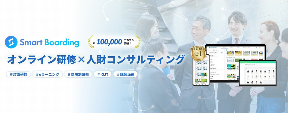 Smart Boardingは、100,000アカウント以上で利用されているビジネス向けオンライントレーニングに特化したe-ラーニングです。
