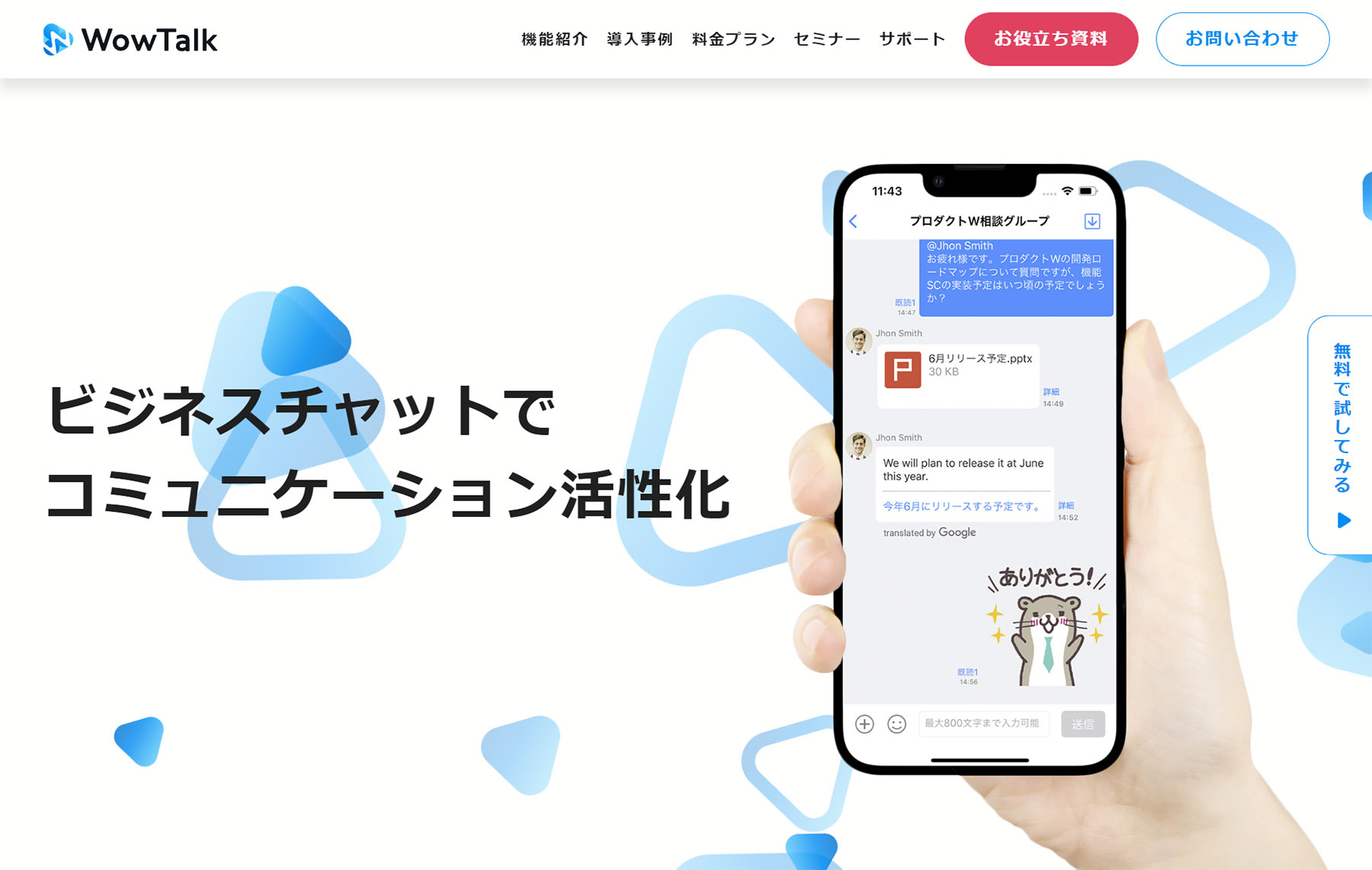 WowTalk公式Webサイト