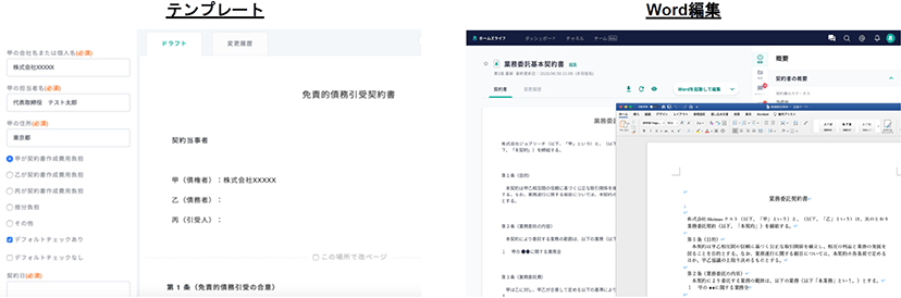 左：テンプレート管理画面　右：Word編集画面