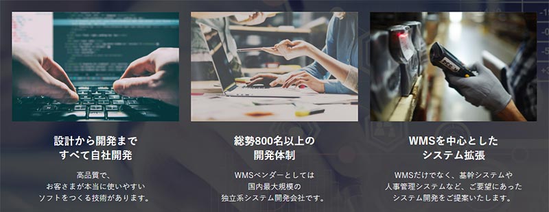 設計から開発まですべて自社開発、総勢800名以上の開発体制、WMSを中心としたシステム拡張