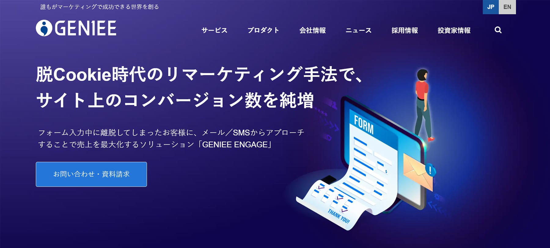 GENIEE ENGAGE_公式Webサイト