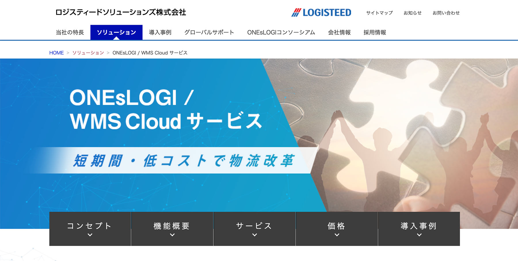 ONEsLOGI/WMS Cloudサービス公式サイト