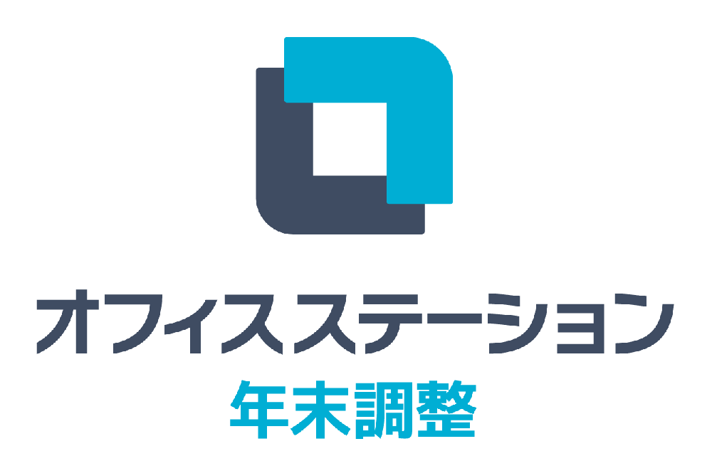 オフィスステーション 年末調整