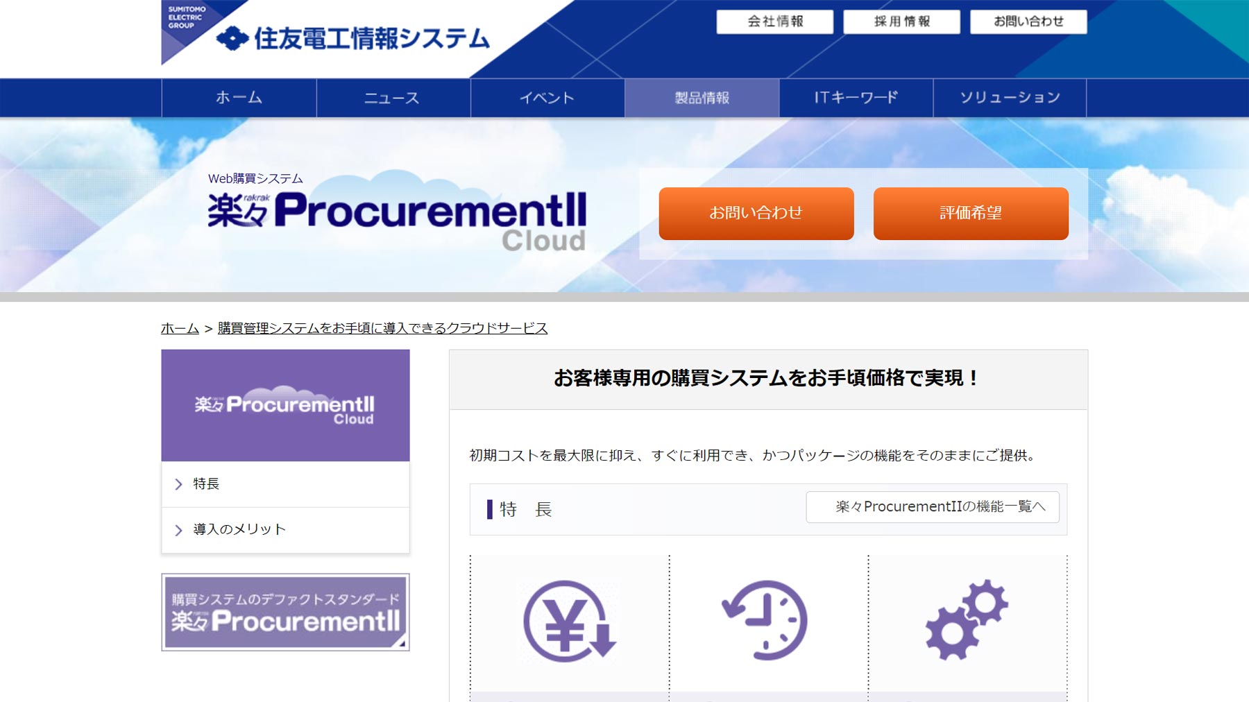 楽々ProcurementII公式Webサイト