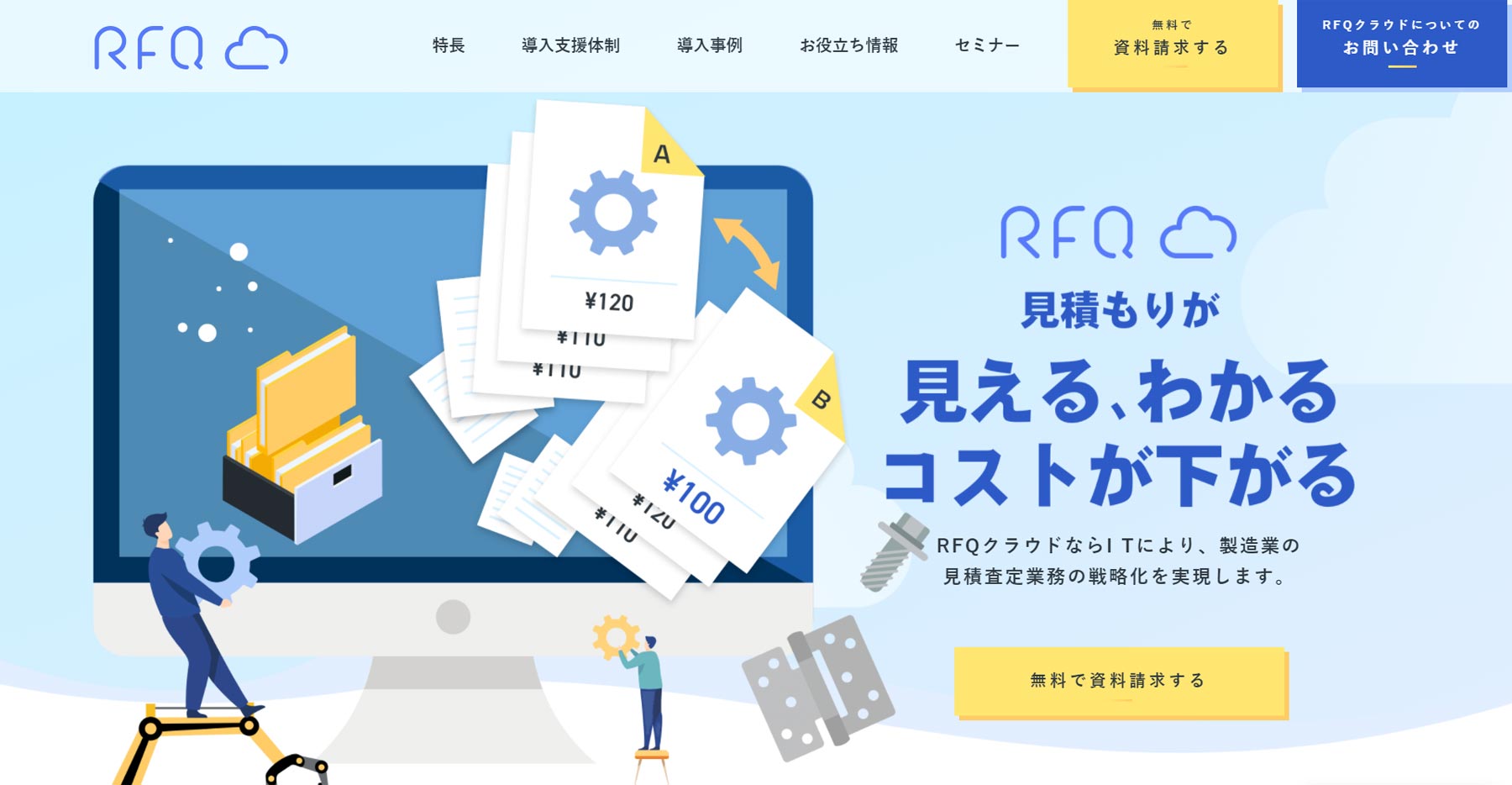 RFQクラウド公式Webサイト