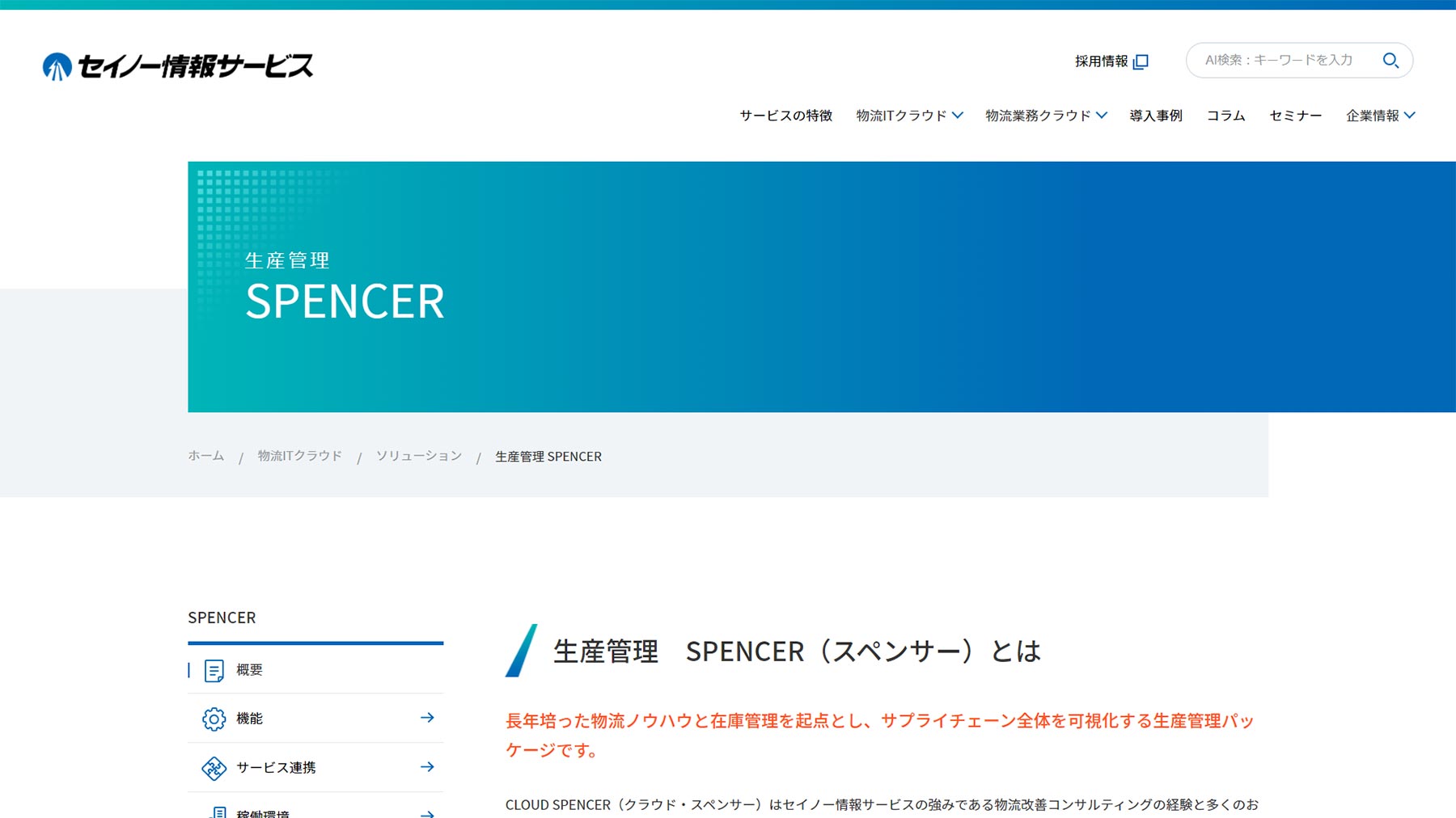 生産管理 SPENCER