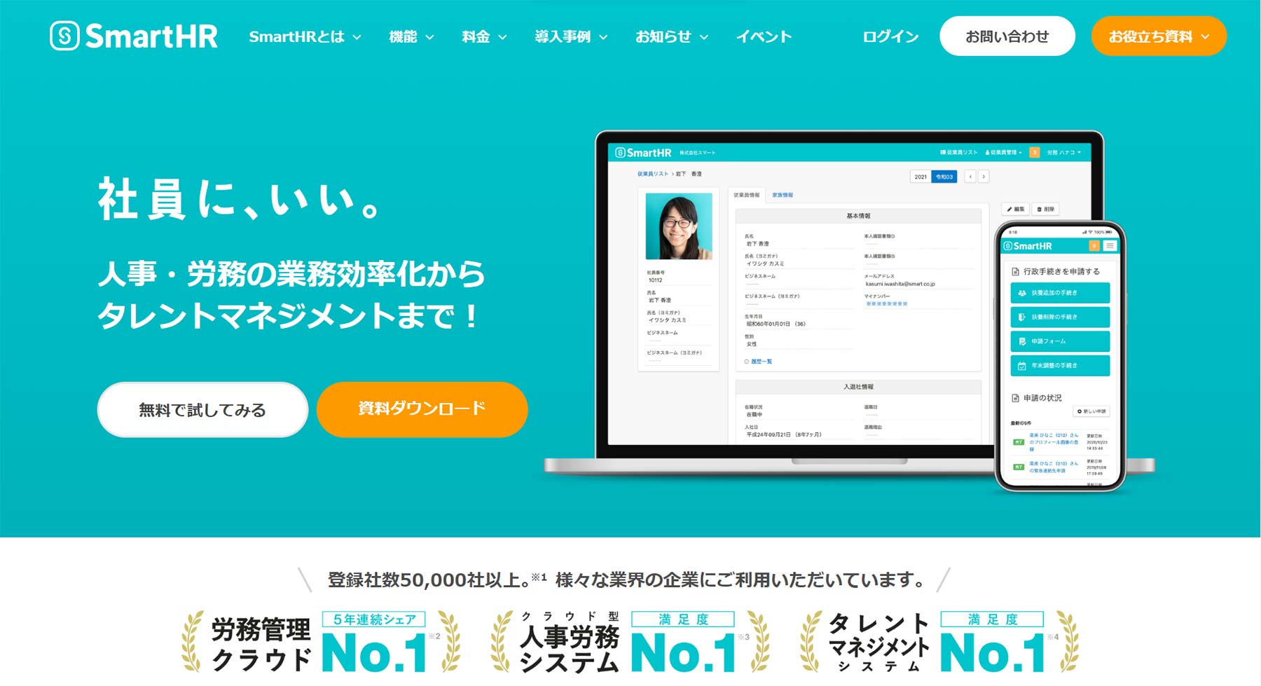 SmartHR公式Webサイト