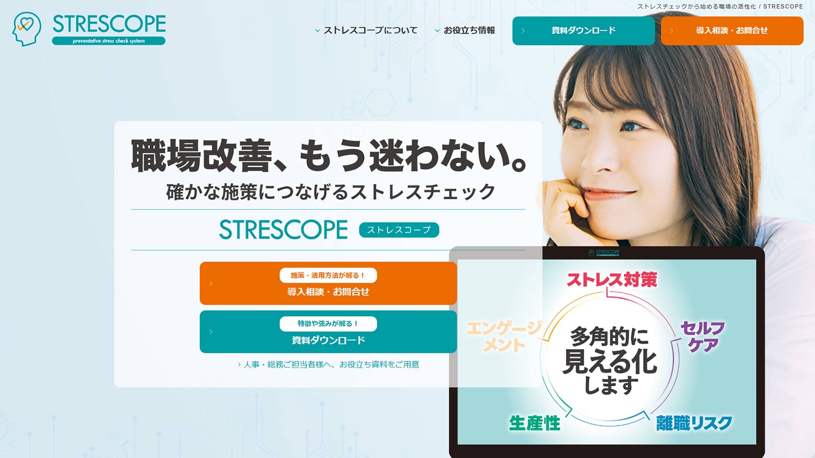 STRESCOPE公式Webサイト