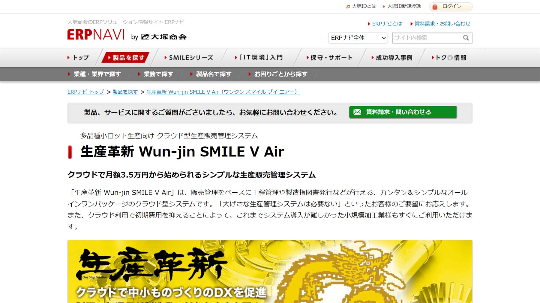 生産革新 Wun-jin SMILE V Air公式Webサイト
