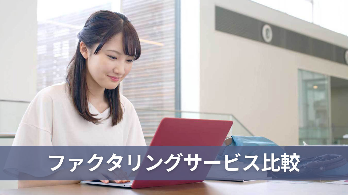ファクタリングサービス比較